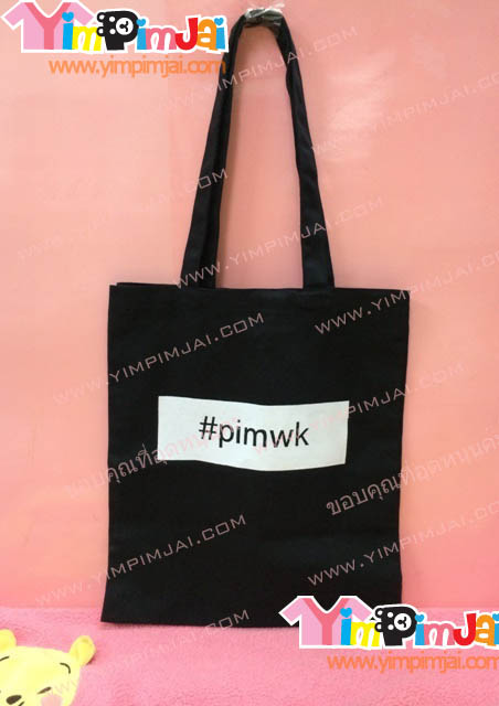 กระเป๋าผ้า สีดำ ปัก/สกรีนตามสั่ง #pimwk