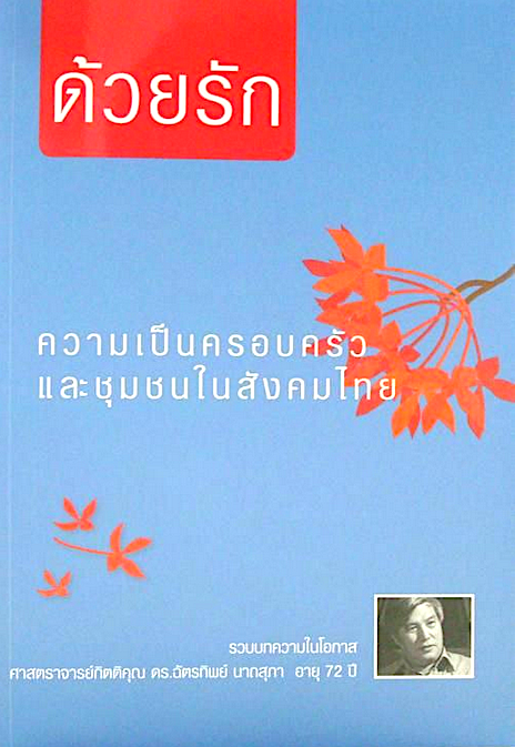 ด้วยรัก : ความเป็นครอบครัวและชุมชนในสังคมไทย เล่ม 3 ดร.ฉัตรทิพย์ นาถสุภา