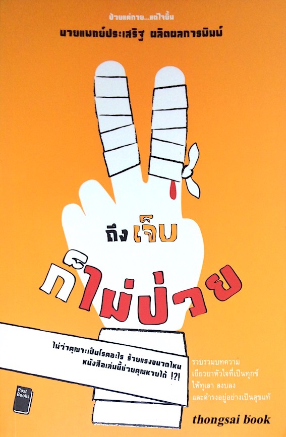 ถึงเจ็บก็ไม่ป่วย ไม่ว่าคุณจะเป็นโรคอะไร ร้ายแรงขนดไหน หนังสือเล่มนี้ช่วยคุณหายได้ นายแพทย์ ประเสริฐ ผลิตผลการพิมพ์