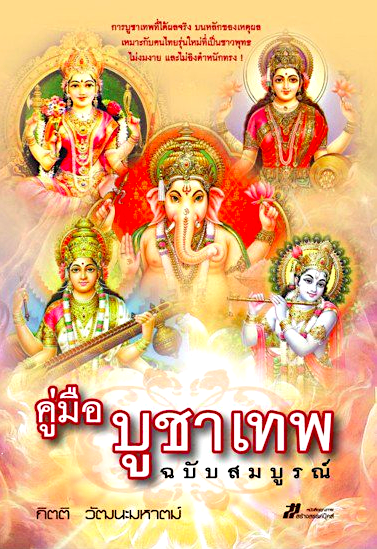 คู่มือ บูชาเทพ หลักปฏิบัติ เครื่องบูชา พิธีบวงสรวง และทุกสิ่งที่คุณต้องรู้ ในการบูชาเทพเจ้า กิตติ วัฒนะมหาตม์
