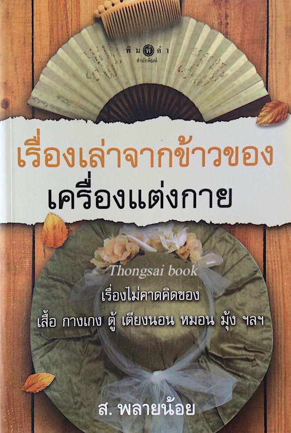 เรื่องเล่าจากข้าวของเครื่องแต่งกาย เรื่องไม่คาดคิดของ เสื้อ กางเกง ตู้ เตียงนอน หมอน มุ้ง ฯลฯ ส.พลายน้อย