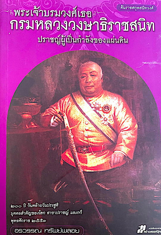 พระเจ้าบรมวงศ์เธอ กรมหลวงวงษาธิราชสนิท ปราชญ์ผู้เป็นกำลังของแผ่นดิน เขียนโดย อรวรรณ ทรัพย์พลอย