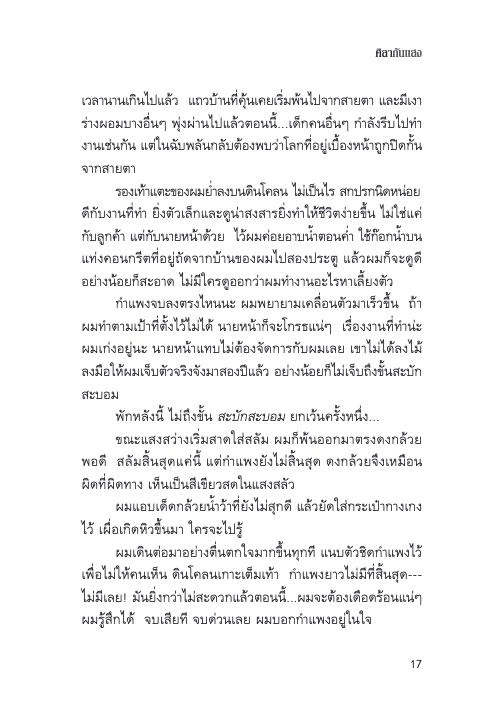 ศิลากันแสง The Stone Buddha's Tears สมเถา สุจริตกุล เขียน งามพรรณ เวชชาชีวะ แปล