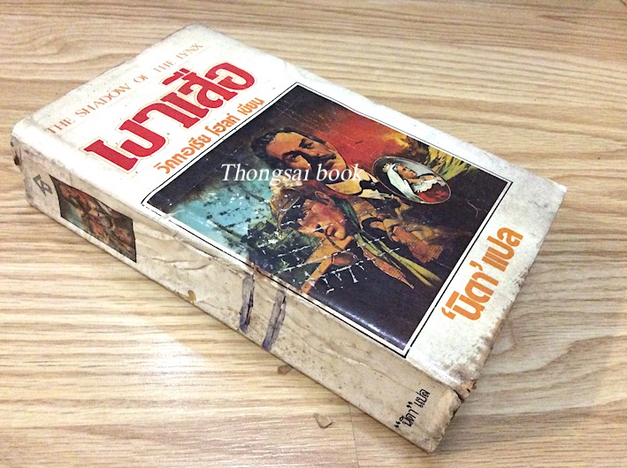 เงาเสือ The Shadow of the lynx วิคทอเรีย โฮลท์ เขียน "นิดา" แปล