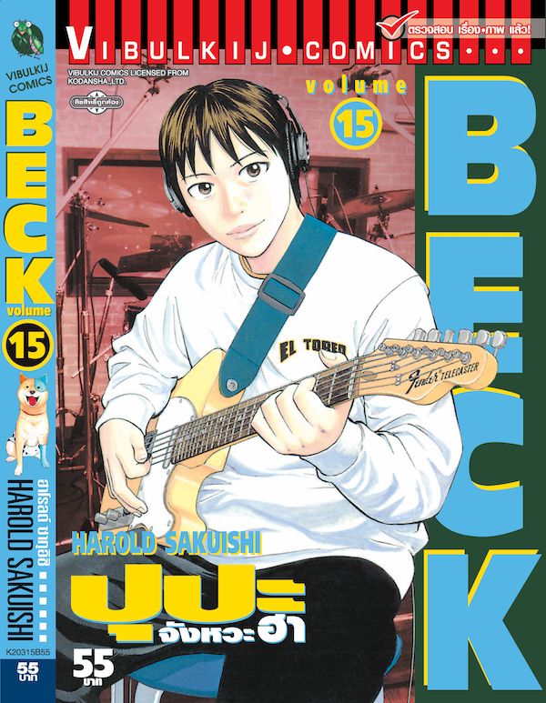 BECK ปุปะจังหวะฮา 15
