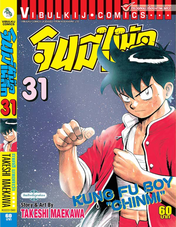 จินมี่หมัดเหล็ก ภ.1 เล่ม 31