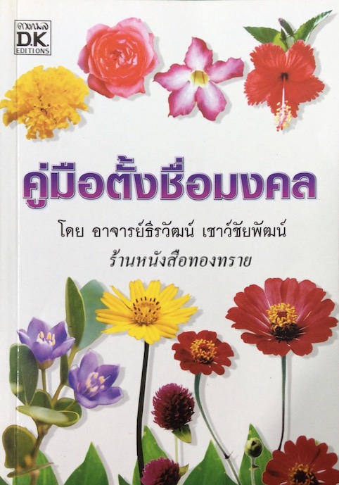 คู่มือตั้งชื่อมงคลตามวันเกิด ถูกต้องตามหลักทักษา วิธาดา ปทุมาพร เรียบเรียง