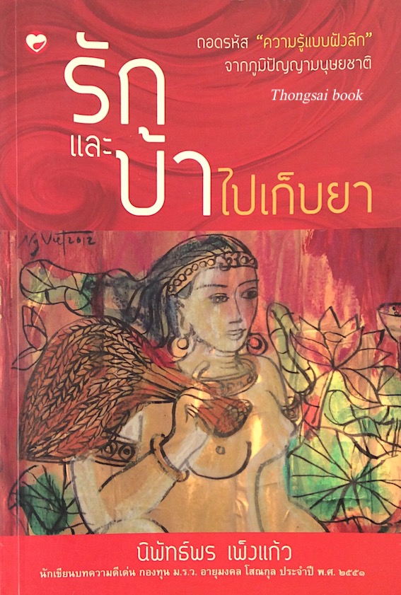 รักและบ้าไปเก็บยา นิพัทธ์พร เพ็งแก้ว