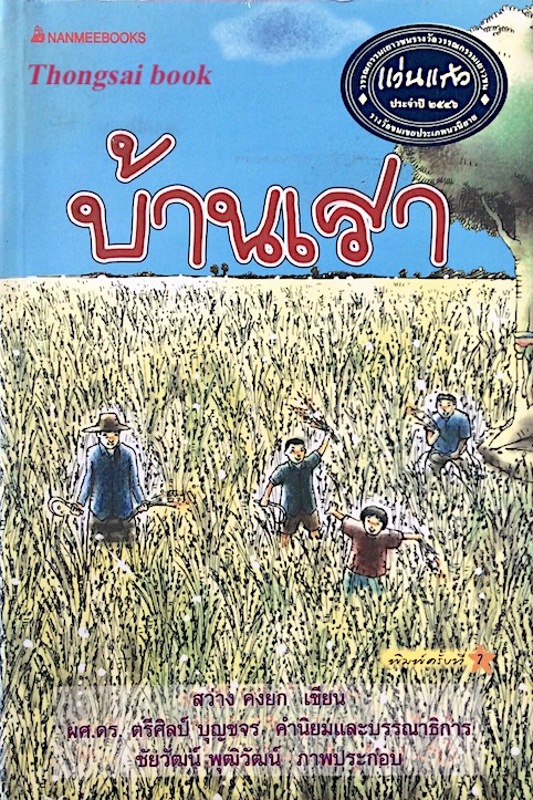 บ้านเรา สว่าง คงยก เขียน ผศ.ดร. ตรีศิลป์ บุญขจร บรรณาธิการ ชัยวัฒน์ พุฒิวัฒน์ ภาพประกอบ แว่นแก้ว