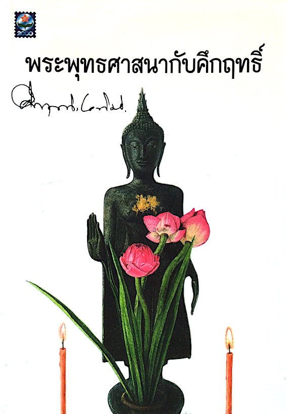 พระพุทธศาสนากับคึกฤทธิ์ คึกฤทธิ์ ปราโมช