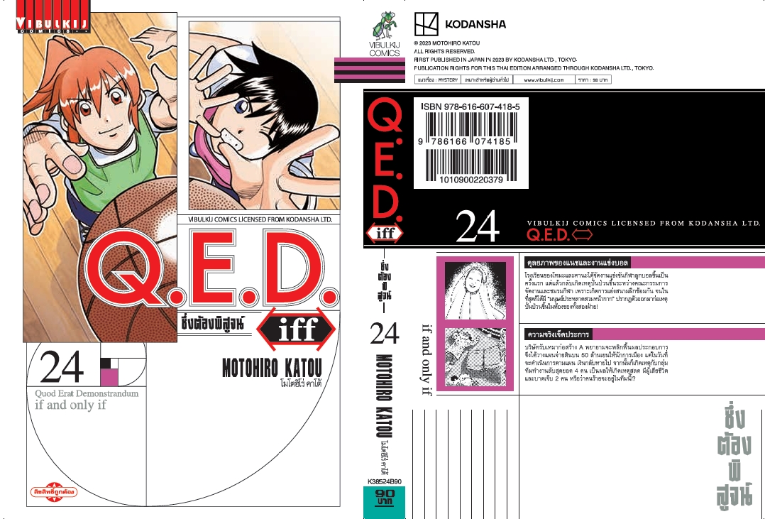 Q.E.D. iff ซึ่งต้องพิสูจน์ เล่ม 24