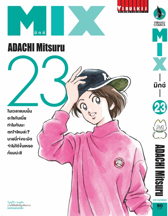 MIX มิกซ์ เล่ม 23
