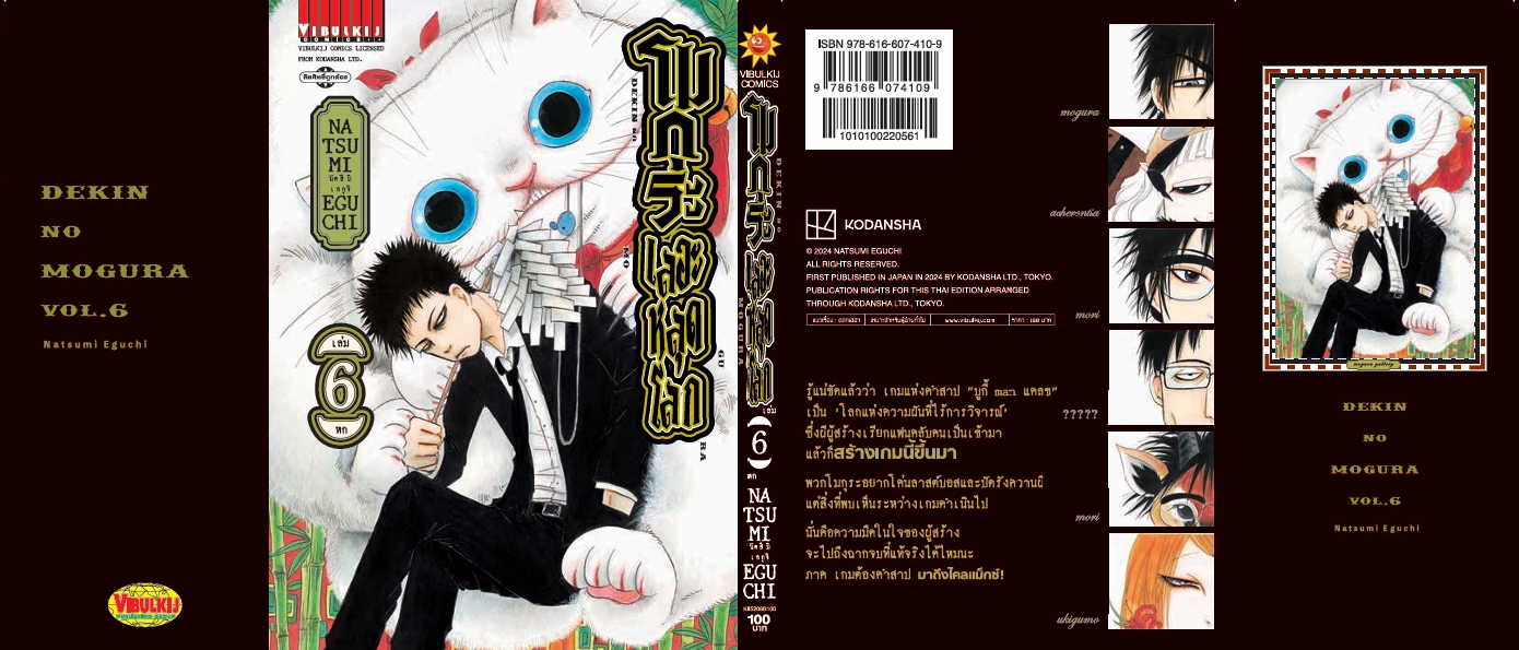 โมกุระ เลอะหลุดโลก 6