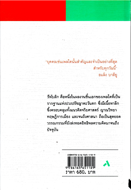 รีพับลิก: ปรัชญานิพนธ์อันเป็นสดมภ์หลักของวัฒนธรรมตะวันตก REPUBLIC เพลโต เวธัส โพธารามิก แปล