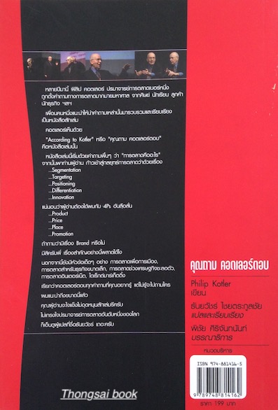 คุณถาม คอตเลอร์ตอบ According to Kotler by Philip Kotler ธันยวัชร์ ไชยตระกูลชัย แปล