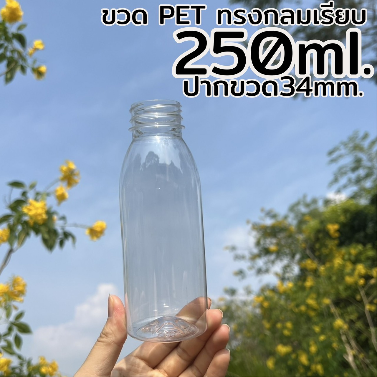 ขวดกลมเรียบ 250 ml. ปาก 34
