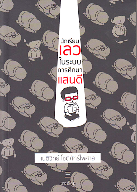 นักเรียนเลวในระบบการศึกษาแสนดี เนติวิทย์ โชติภัทร์ไพศาล