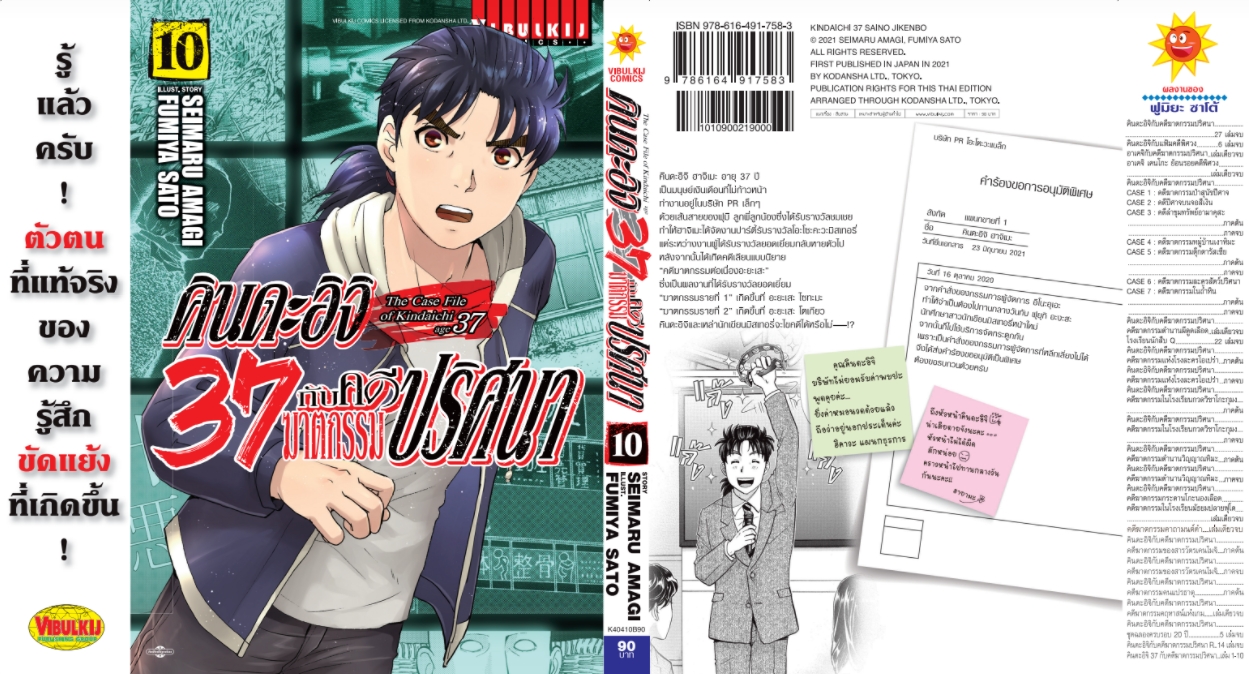 คินดะอิจิ 37 กับคดีฆาตกรรมปริศนา 10