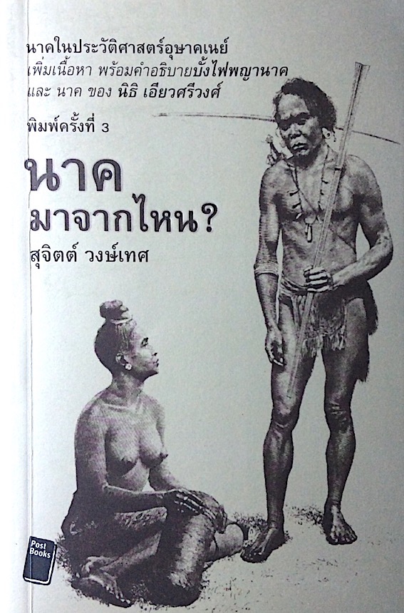 นาคมาจากไหน? สุจิตต์ วงษ์เทศ : นาคในประวัติศาสตร์อุษาคเนย์ เพิ่มเนื้อหา พร้อมคำอธิบายบั้งไฟพญานาค และ นาค ของ นิธิ เอียวศรีวงศ์