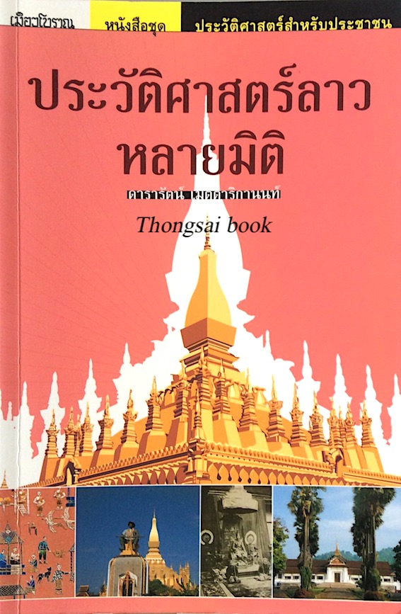 ประวัติศาสตร์ลาวหลายมิติ ดารารัตน์ เมตตาริกานนท์