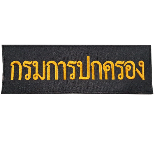 ป้าย กรมการปกครอง /สีเหลือง-ตีนตุ๊กแก /(11x3.5นิ้ว)