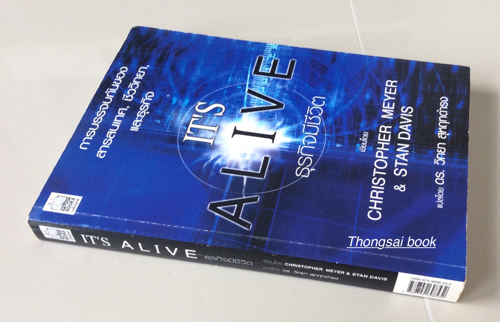 ธุรกิจมีชีวิต IT'S ALIVE การบรรจบกันของ สารสนเทศ, ชีวิทยา, และธุรกิจ เขียนโดย Christopher Meyer & Stan Davis แปลโดย ดร. วิทยา สุหฤทดำรง