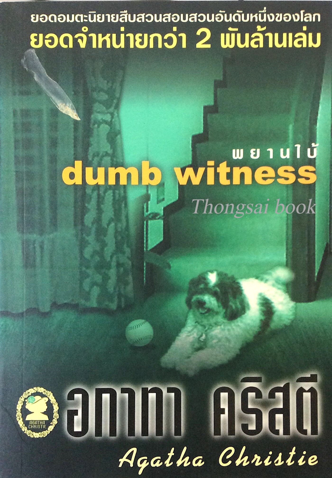 พยานใบ้ Dumb witness อกาธา คริสตี้ เธอตกบันได...เธอจึงเขียนจดหมายถึงปัวโรต์ แต่ขณะที่ปัวโรต์ได้รับจดหมาย... เธอตายเสียแล้ว!