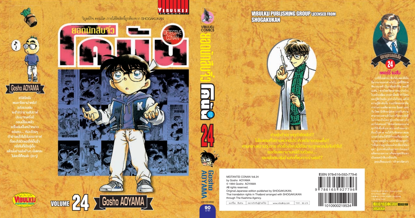 ยอดนักสืบจิ๋วโคนัน เล่ม 24 (เปิดแบบญี่ปุ่น)