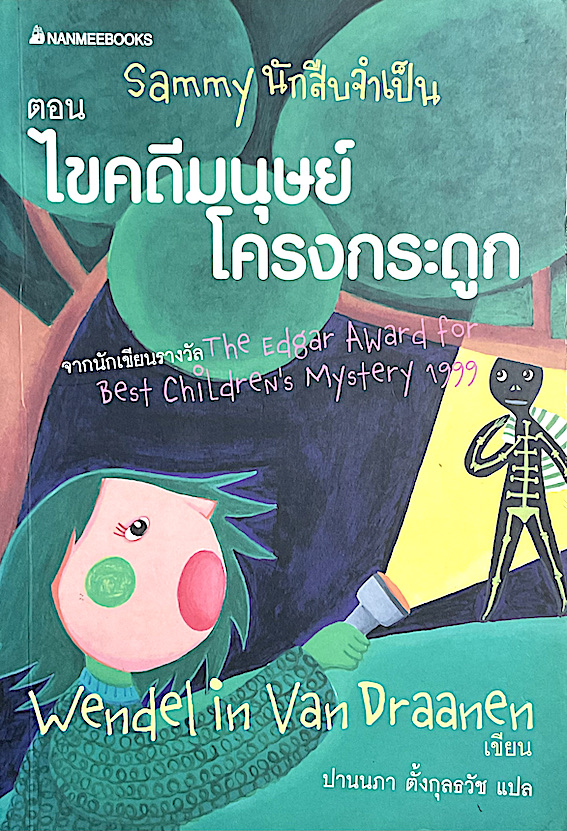 Sammy นักสืบจำเป็น ตอน ไขคดีมนุษย์โครงกระดูก Wendel in Van Draanen เขียน ปานนภา ตั้งกุลธวัช แปล : จากนักเขัยนรางวัล The Edgar Award for Best Children's Mystery 1999