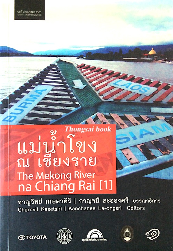 แม่นำ้โขง ณ เชียงราย The Mekong River na Chiang Rai 1 และ เชียงราย ณ แม่นำ้โขง Chiang Rai na The Mekong River 2 ( 2เล่ม ) ชาญวิทย์ เกษตรศิริ , กาญจนี ละอองศรี