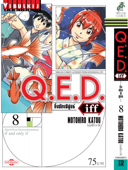 Q.E.D. iff ซึ่งต้องพิสูจน์ เล่ม 8