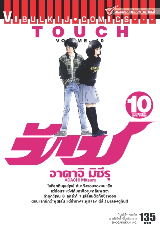 ทัช เล่ม 10