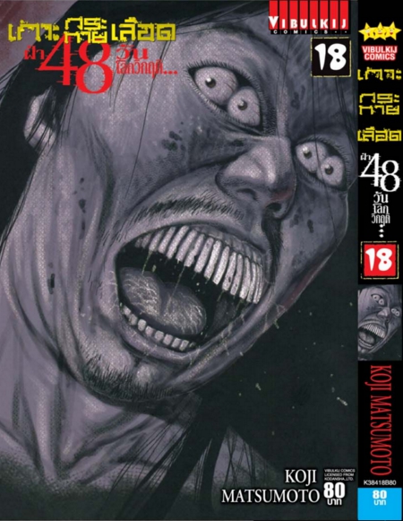 เกาะกระหายเลือด 48 วันโลกวิกฤติ เล่ม 18