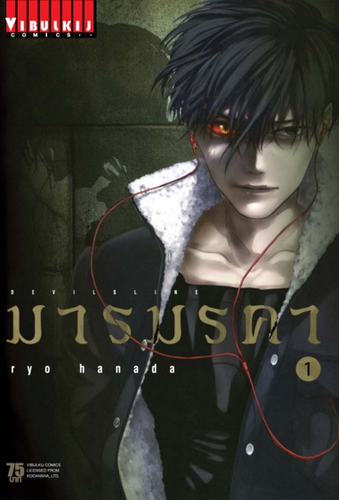เดวิล ไลน์ DEVILS LINE มารมรคา เล่ม 1