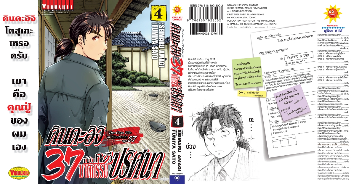 คินดะอิจิ 37 กับคดีฆาตกรรมปริศนา 4