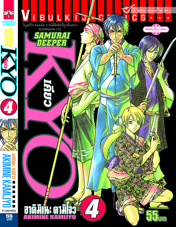 SAMURAI DEEPER KYO 4