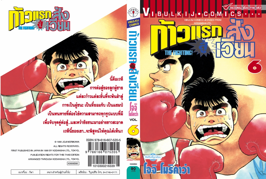 ก้าวแรกสู่สังเวียน 6