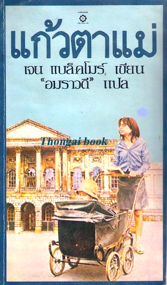 แก้วตาแม่ เจน แบล็คโมร์ เขียน "อมราวดี" แปล
