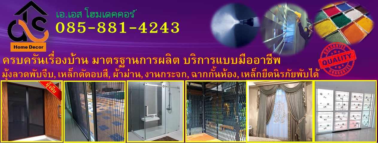 มุ้งลวด, มุ้งจีบ,มุ้งลวดจีบ, เหล็กดัดยืด ราคาโรงงานมุ้งลวด ผ้าม่าน