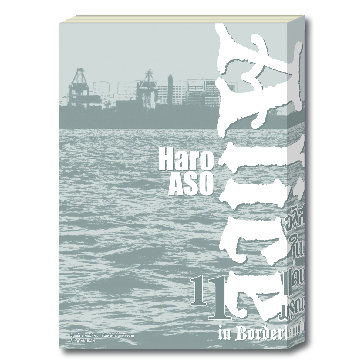 อลิสในแดนมรณะ Alice in Borderland เล่ม 11