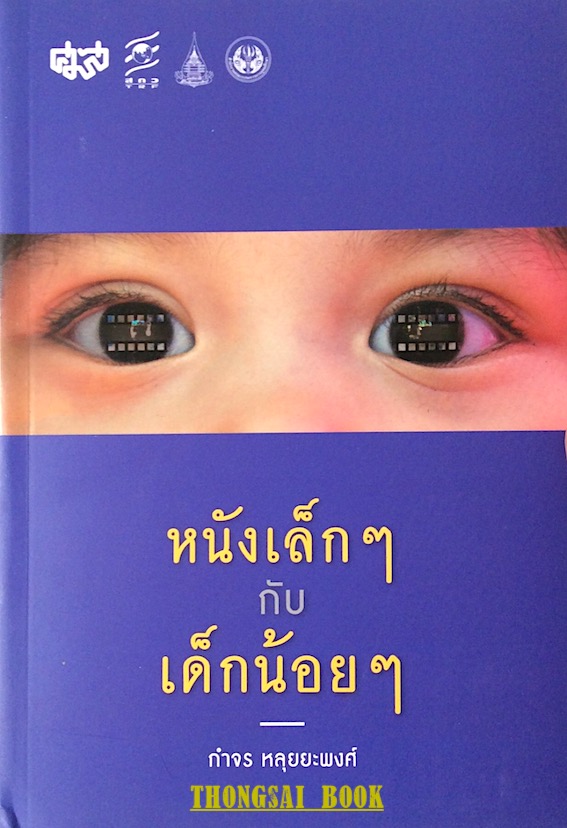 หนังเล็กๆกับเด็กน้อยๆ กำจร หลุยยะพงศ์