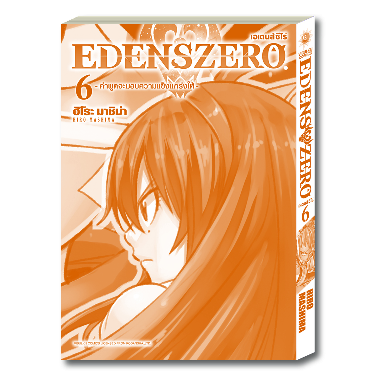 EDENS ZERO เล่ม 6