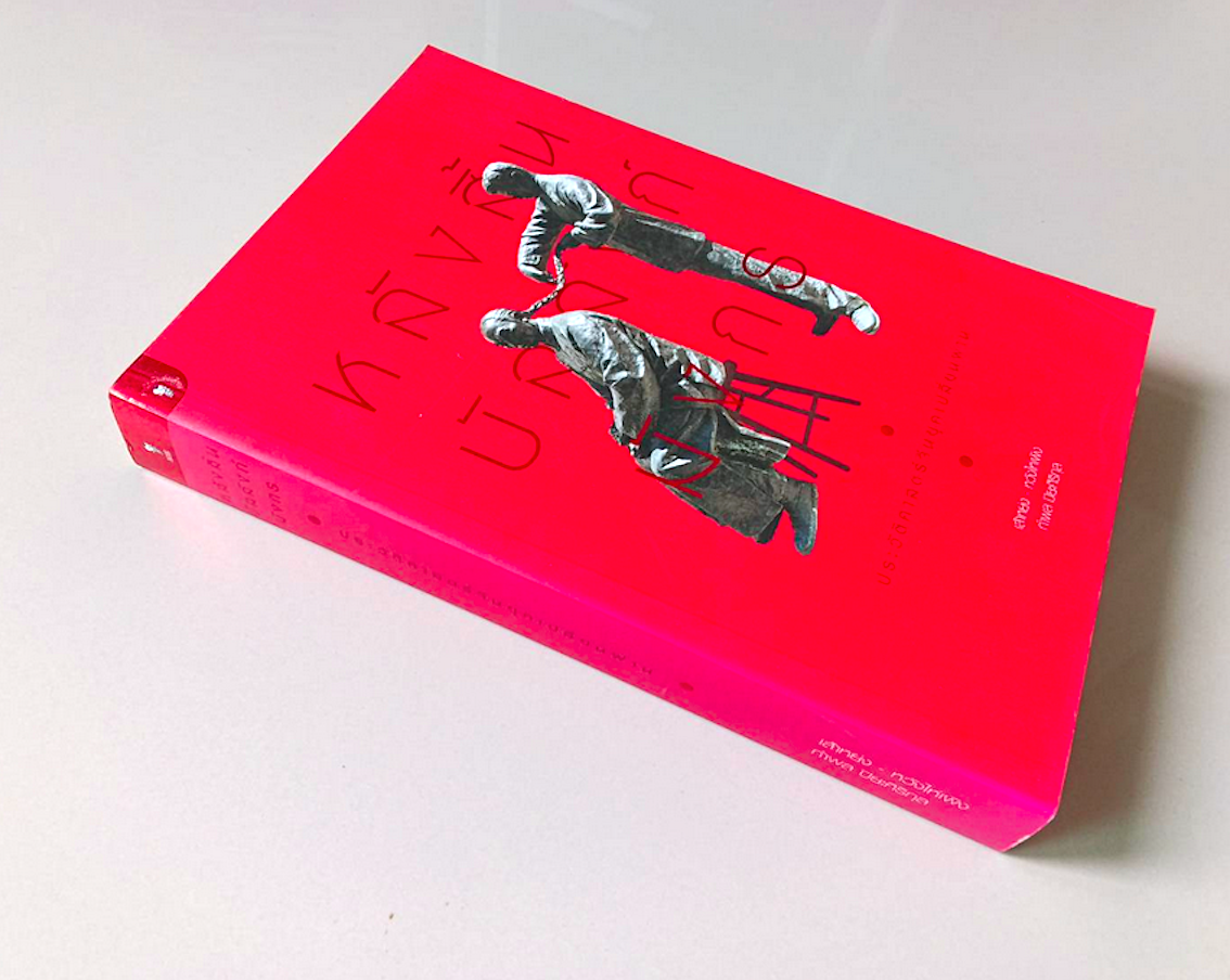 หลังสิ้นบัลลังก์มังกร เส้าหย่งและหวังไห่เผิง เขียน กำพล ปิยะศิริกุล แปล