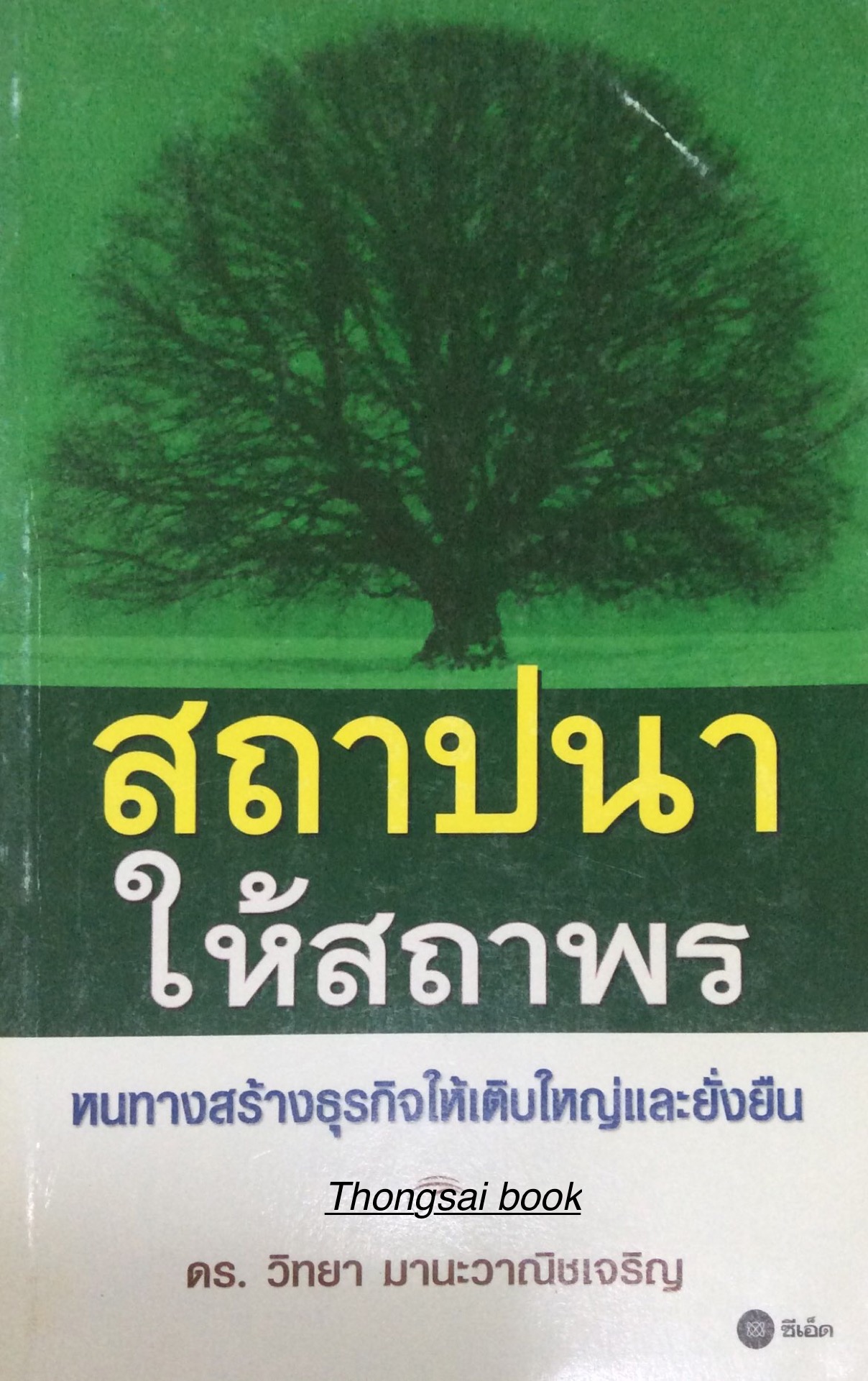 สถาปนา ให้สถาพร หนทางสร้างธุรกิจให้เติบใหญ่และยั่งยืน ดร.วิทยา มานะวาณิชเจริญ