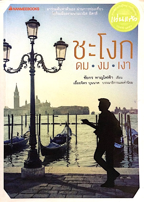 ชะโงก ดม งม เงา ชัยกร หาญไฟฟ้า เขียน มาร่วมค้นหาตัวเอง ผ่านการท่องเที่ยวไปในเมืองงามนามเวนิส อิตาลี แว่นแก้ว