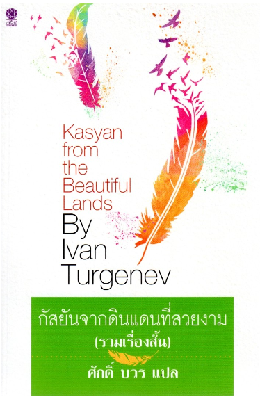 กัสยันจากดินแดนที่สวยงาม (รวมเรื่องสั้น ) Kasyan from The Beautiful Lands by IVan Turgenev ศักดิ์ บวร แปล