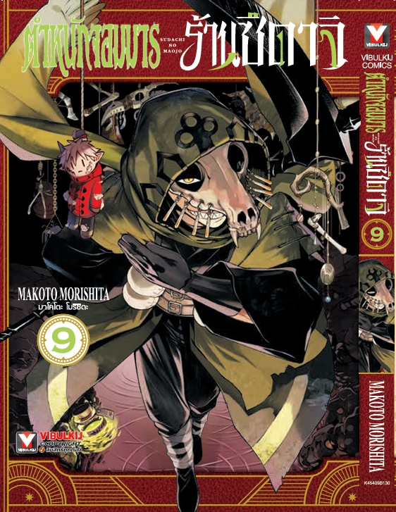 ตำหนักจอมมาร ร้านซึดาจิ 9 (กระดาษถนอมสายตา)