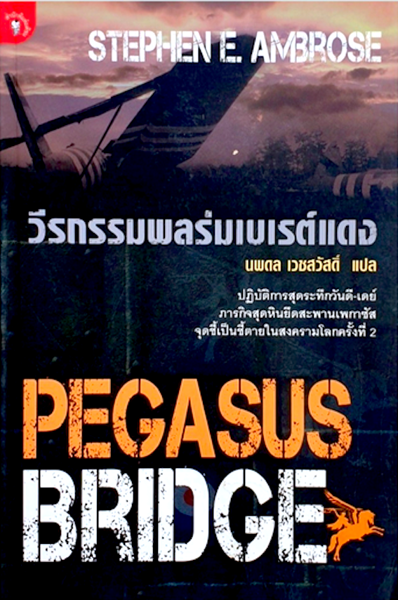 วีรกรรมพลร่มเบเรต์แดง Pegasus Bridge by Stephen E. Ambrose นพดล เวชสวัสดิ์ แปล : ปฏิวัติการสุดระทึกวันดี เดย์ ภารกิจสุดหินยึดสะพานเพกาซัส จุดชี้เป็นชี้ตายในสงครามโลกครั้งที่ 2