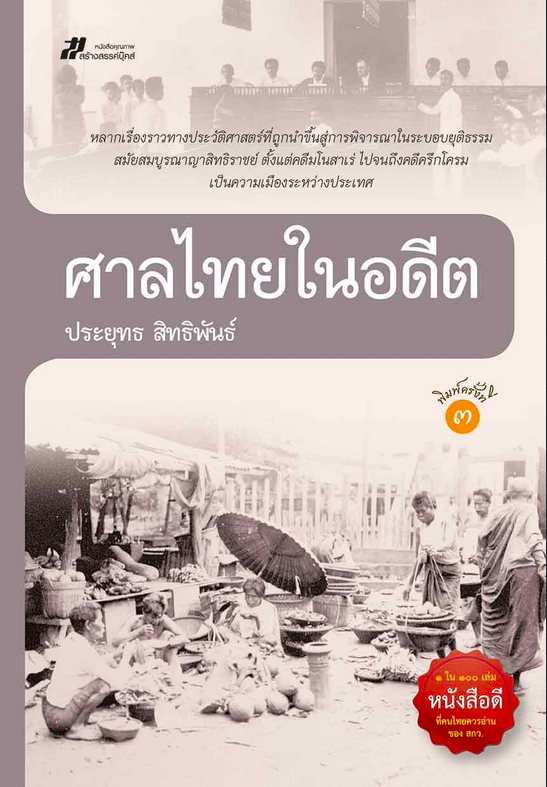 ศาลไทยในอดีต ประยุทธ สิทธิพันธ์