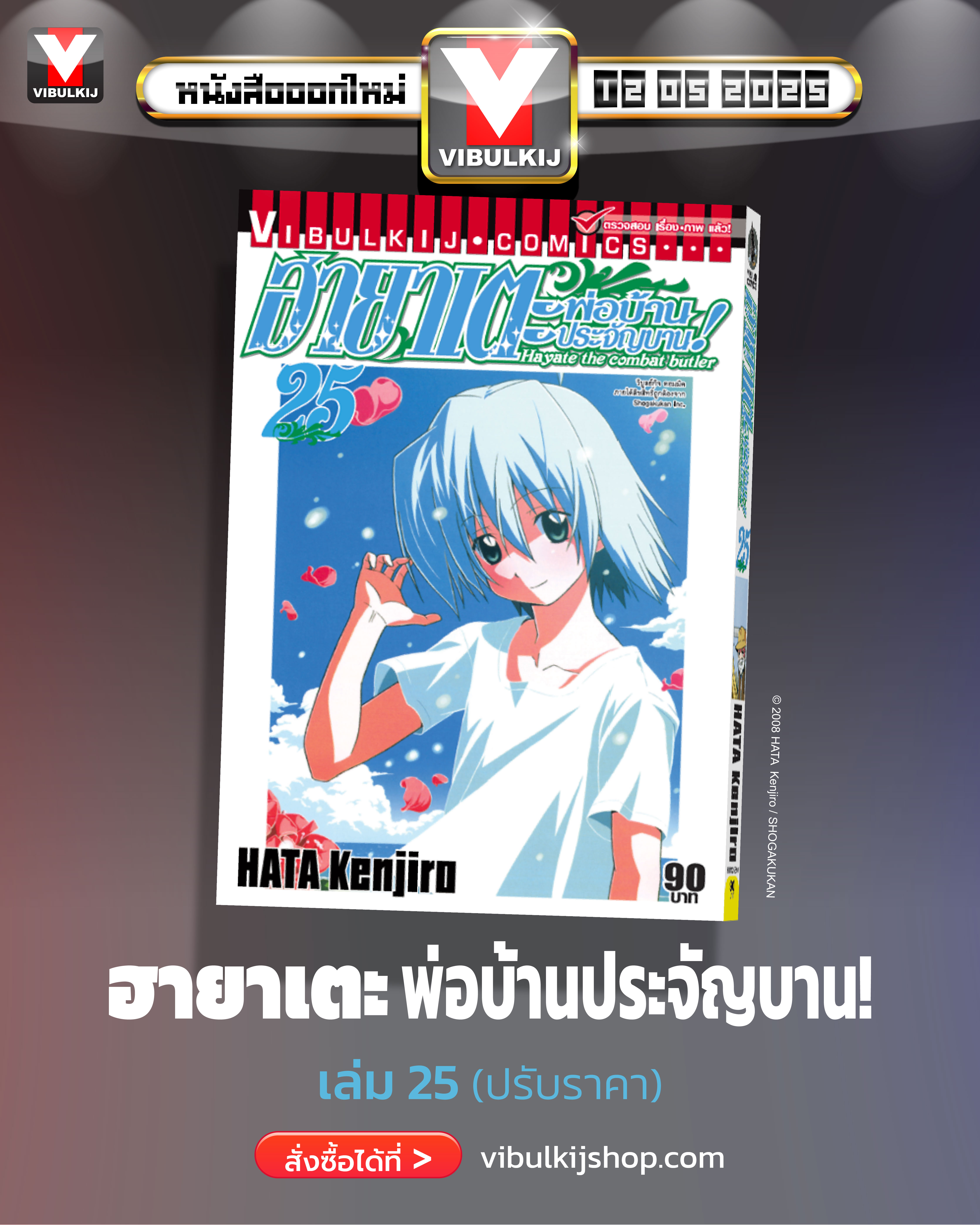 ฮายาเตะ พ่อบ้านประจัญบาน 25
